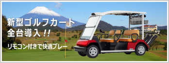 新型ゴルフカート全台導入!!