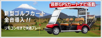 新型ゴルフカート全台導入！！