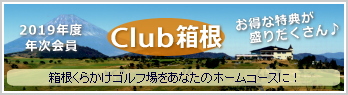 Club箱根/年次会員