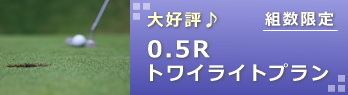 トワイライトプラン