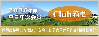 Club箱根/年次会員