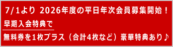 Club箱根/年次会員早期入会特典