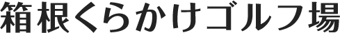 箱根くらかけゴルフ場