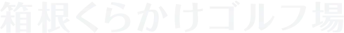 箱根くらかけゴルフ場
