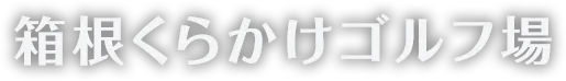 箱根くらかけゴルフ場