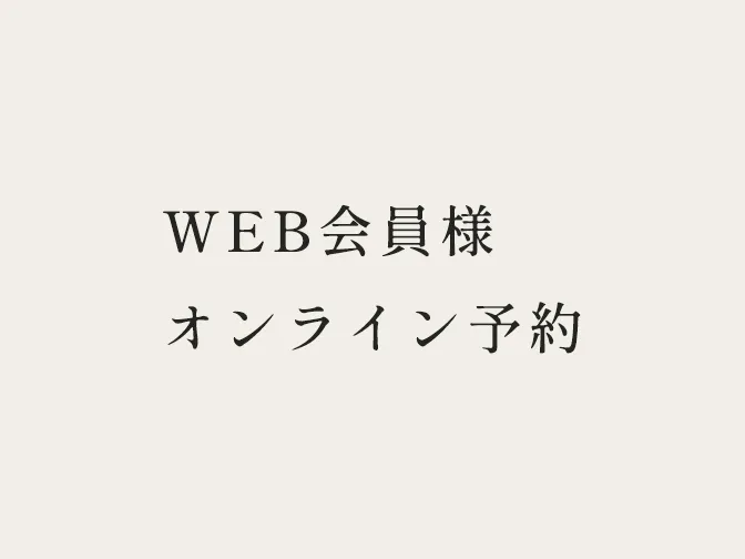 WEB会員様オンライン予約